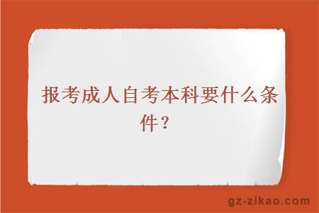 报考成人自考本科要什么条件？