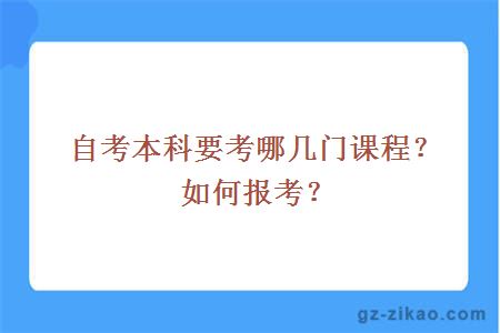 自考本科要考哪几门课程？如何报考？