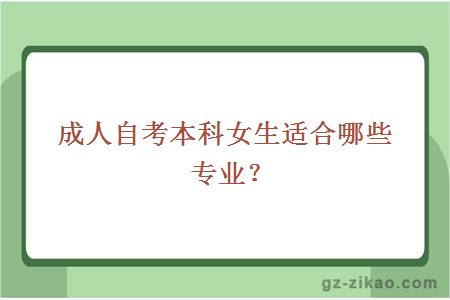 成人自考本科女生适合哪些专业？