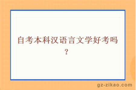 自考本科汉语言文学好考吗？