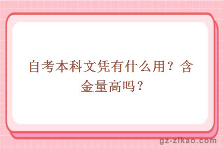 自考本科文凭有什么用？含金量高吗？