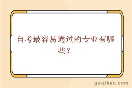 自考最容易通过的专业有哪些？