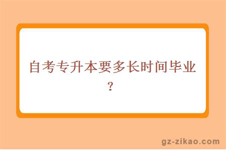 自考专升本要多长时间毕业？