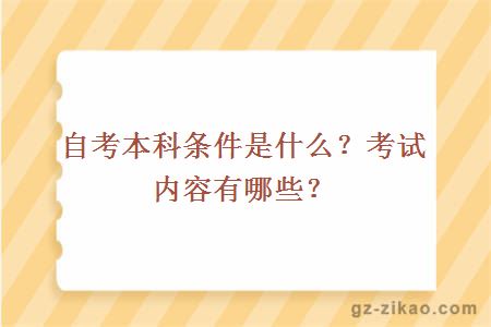 自考本科条件是什么？考试内容有哪些？