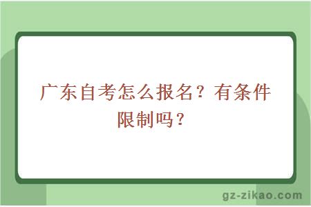 广东自考怎么报名？有条件限制吗？