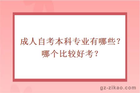 成人自考本科专业有哪些？哪个比较好考？