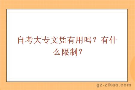 自考大专文凭有用吗？有什么限制？