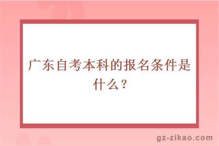 广东自考本科的报名条件是什么？