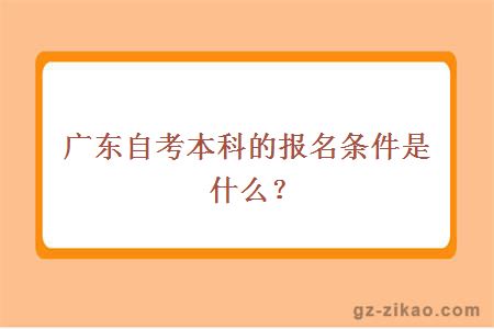 广东自考本科的报名条件是什么？