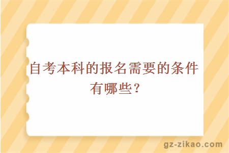 自考本科的报名需要的条件有哪些？