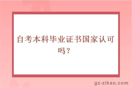 自考本科毕业证书国家认可吗？