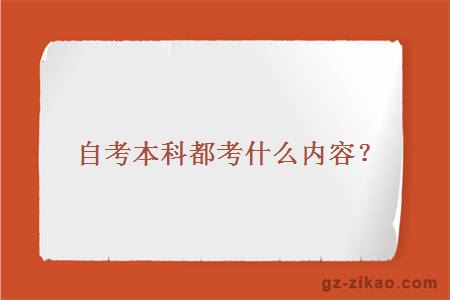 自考本科都考什么内容？