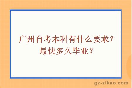 广州自考本科有什么要求？最快多久毕业？