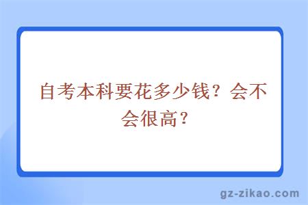 自考本科要花多少钱？会不会很高？