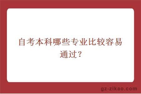 自考本科哪些专业比较容易通过？