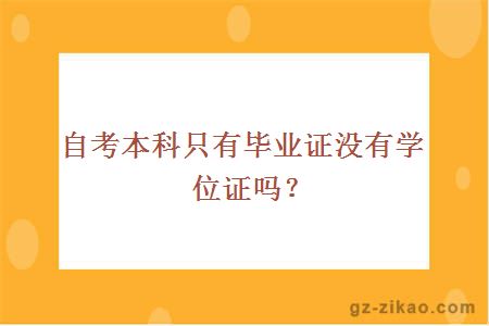 自考本科只有毕业证没有学位证吗？