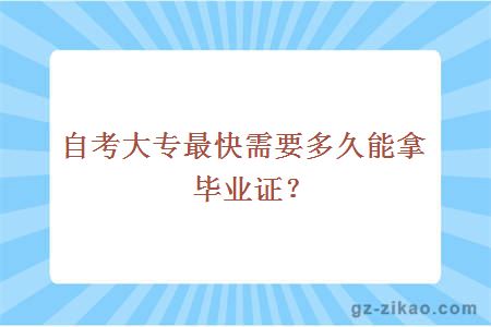 自考大专最快需要多久能拿毕业证？