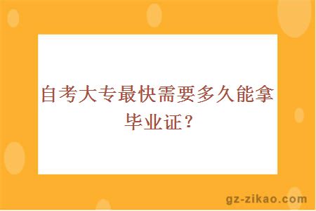 自考大专最快需要多久能拿毕业证？