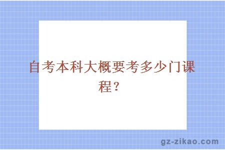 自考本科大概要考多少门课程？