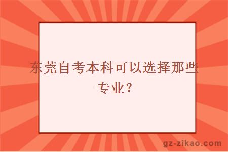 东莞自考本科可以选择那些专业？