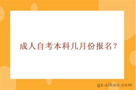 成人自考本科几月份报名？