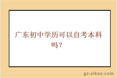 广东初中学历可以自考本科吗？