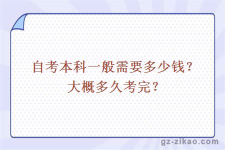 自考本科一般需要多少钱？大概多久考完？