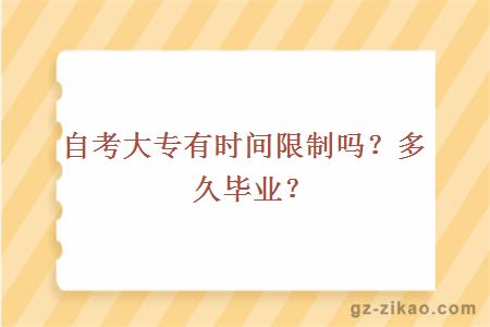 自考大专有时间限制吗？多久毕业？