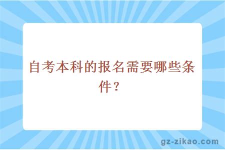 自考本科的报名需要哪些条件？