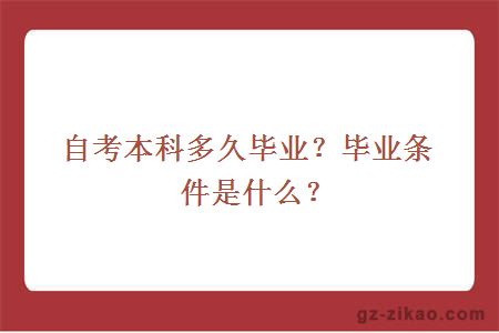 自考本科多久毕业？毕业条件是什么？