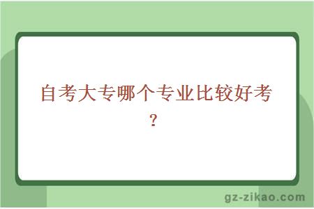 自考大专哪个专业比较好考？