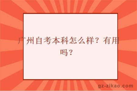 广州自考本科怎么样？有用吗？