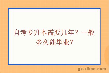 自考专升本需要几年？一般多久能毕业？