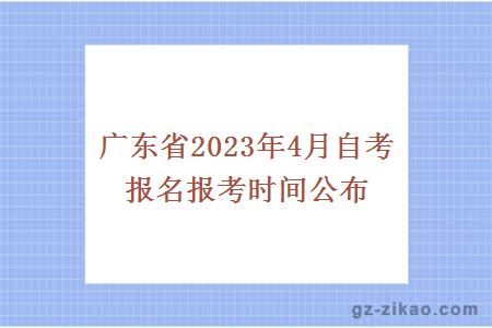 广东省2023年4月自考报名报考时间公布