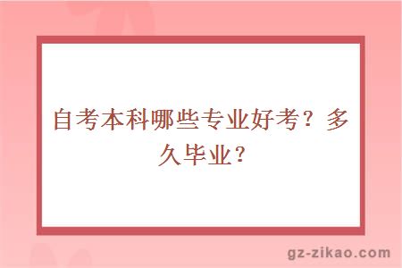 自考本科哪些专业好考？多久毕业？