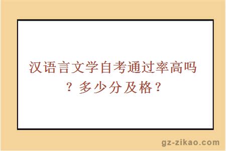 汉语言文学自考通过率高吗？多少分及格？