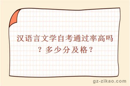 汉语言文学自考通过率高吗？多少分及格？