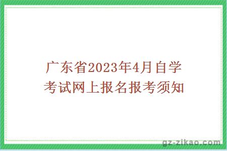 广东省2023年4月自学考试网上报名报考须知