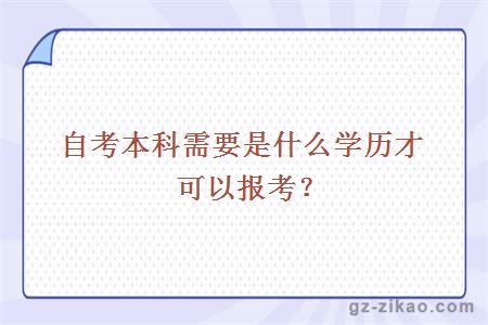 自考本科需要是什么学历才可以报考？