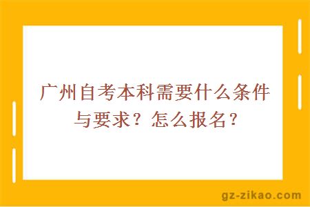 广州自考本科需要什么条件与要求？怎么报名？