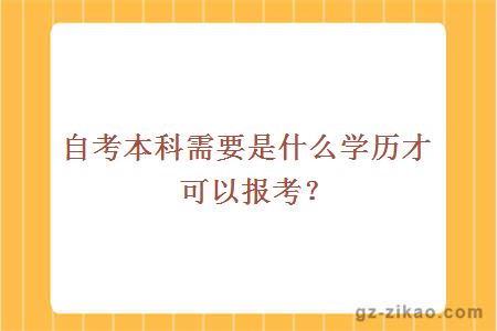 自考本科需要是什么学历才可以报考？