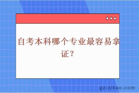 自考本科哪个专业最容易拿证？