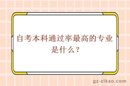 自考本科通过率最高的专业是什么？