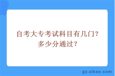 自考大专考试科目有几门？多少分通过？