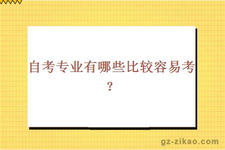 自考专业有哪些比较容易考？