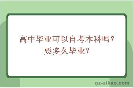 高中毕业可以自考本科吗？要多久毕业？