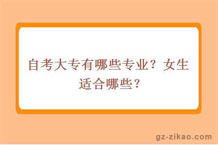 自考大专有哪些专业？女生适合哪些？