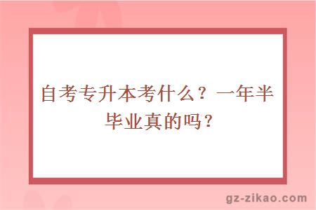 自考专升本考什么？一年半毕业真的吗？