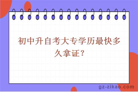 初中升自考大专学历最快多久拿证？