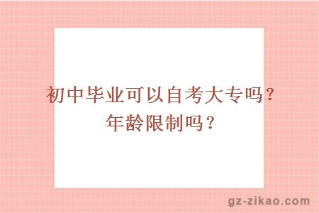 初中毕业可以自考大专吗？年龄限制吗？